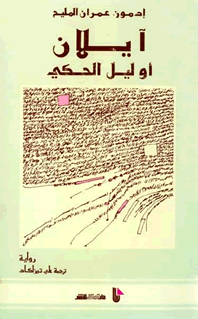 آيلان أو ليل الحكي