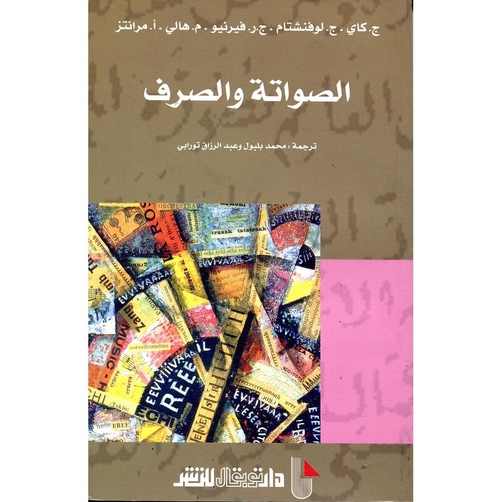 الصواتة والصرف