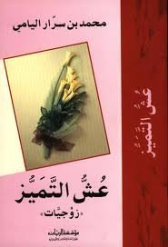 عش التميز زوجيات