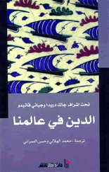 الدين في عالمنا