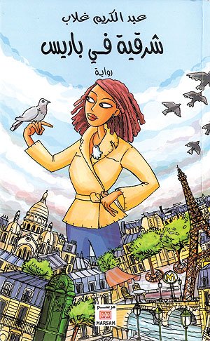 شرقية في باريس