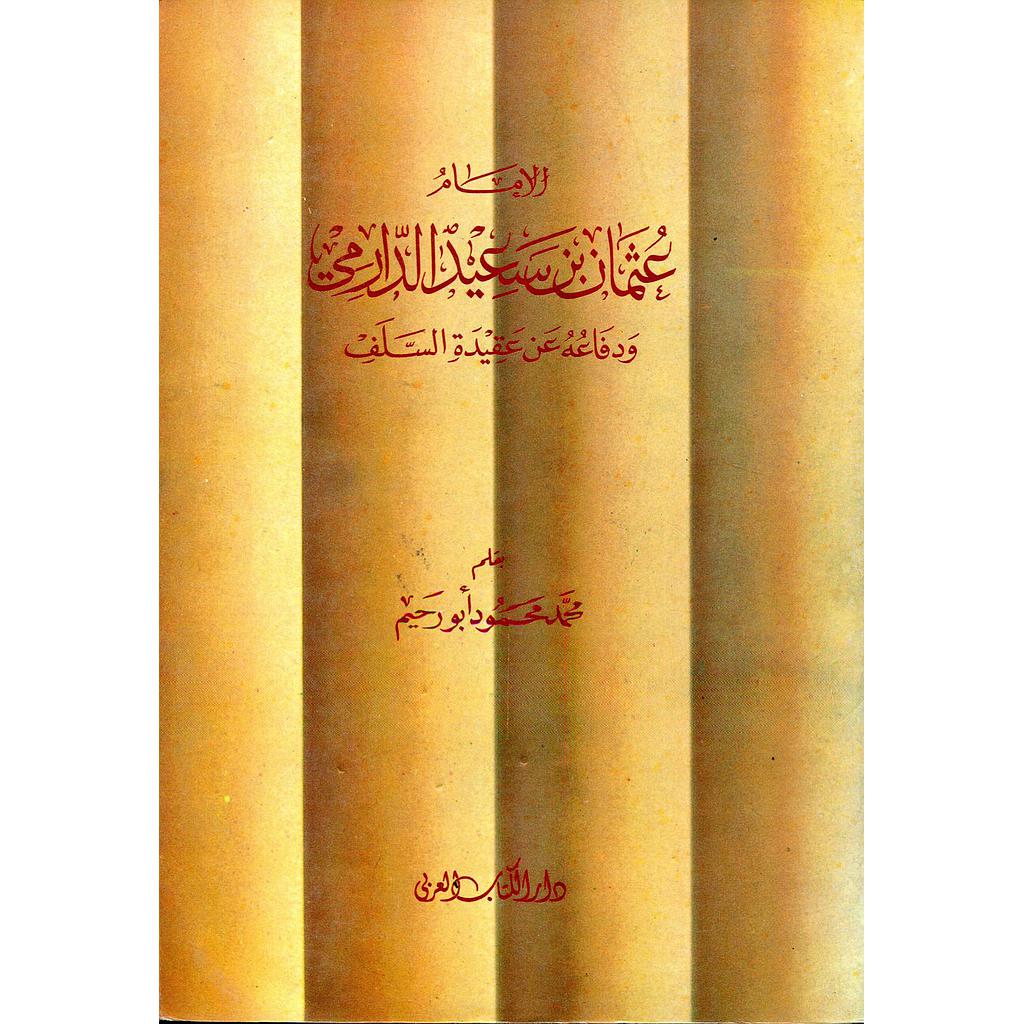 الامام عثمان بن سعيد الدارمي ودفاعه عن عقيدة السلف