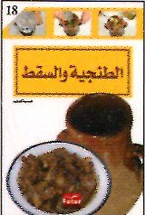 الطنجية والسقط 18