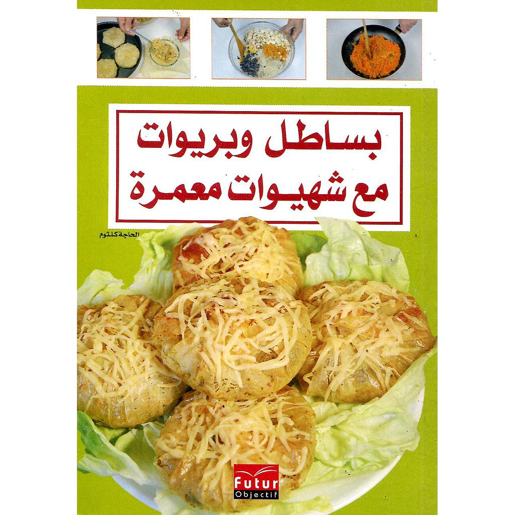 بساطل وبريوات مع شهيوات معمرة 3