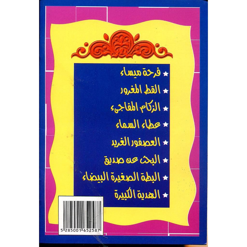 سلسلة قصصي المحبوبة 1/8