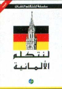 لنتكلم الألمانية