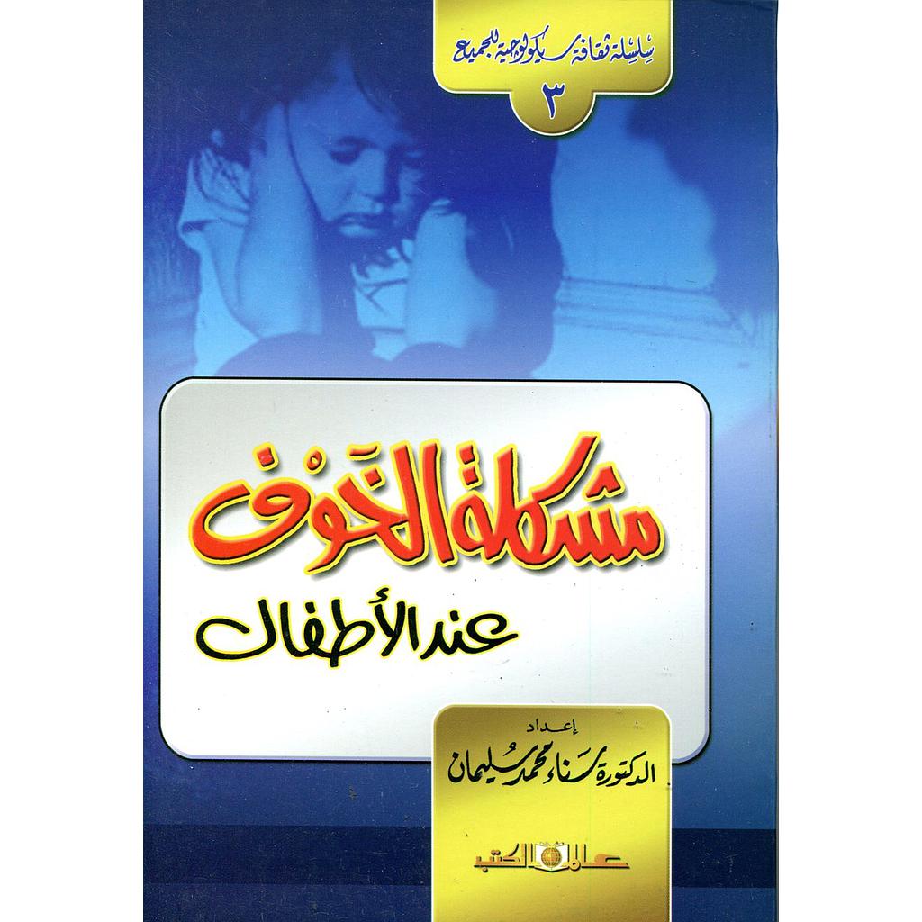 مشكلة الخوف عند الأطفال