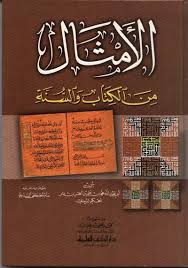 الأمثال من الكتاب والسنة