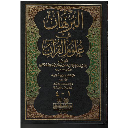 البرهان في علوم القرآن