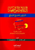 البلاغة الواضحة ثانوي ( البيان والمعاني والبديع) ورق ابيض