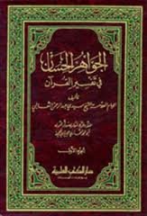 الجواهر الحسان في تفسير القرآن 1/3