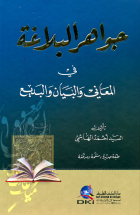 جواهر البلاغة في المعاني والبيان والبديع