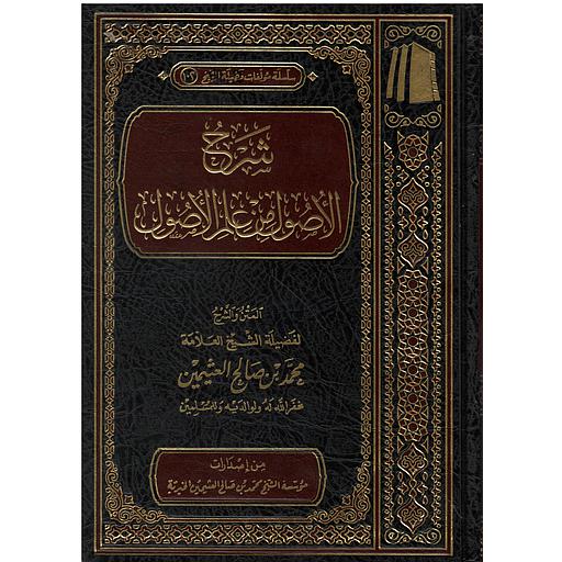 شرح الأصول من علم الأصول