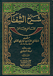 شرح الشفا للقاضي عياض 1/2