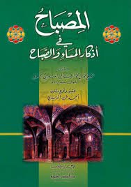 المصباح في أذكار المساء والصباح