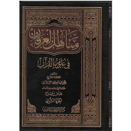مناهل العرفان في علوم القرآن 1/2
