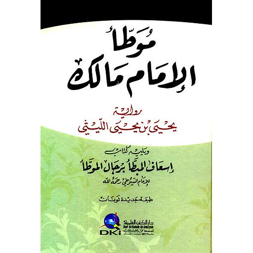 موطأ الإمام مالك