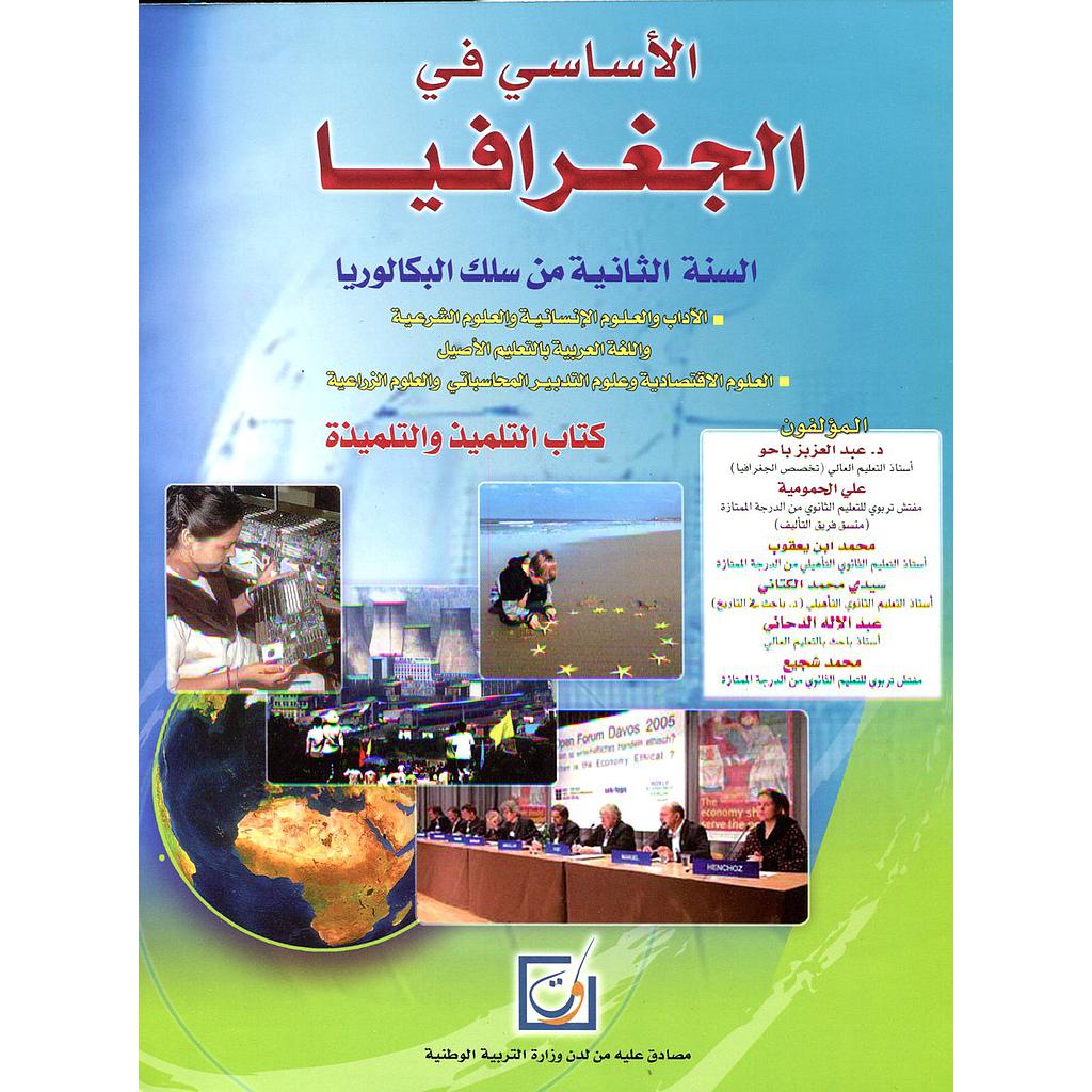 الأساسي في الجغرافيا 2 باك آداب والعلوم الاقتصادية والتدبير المحاسباتي والعلوم الزراعية