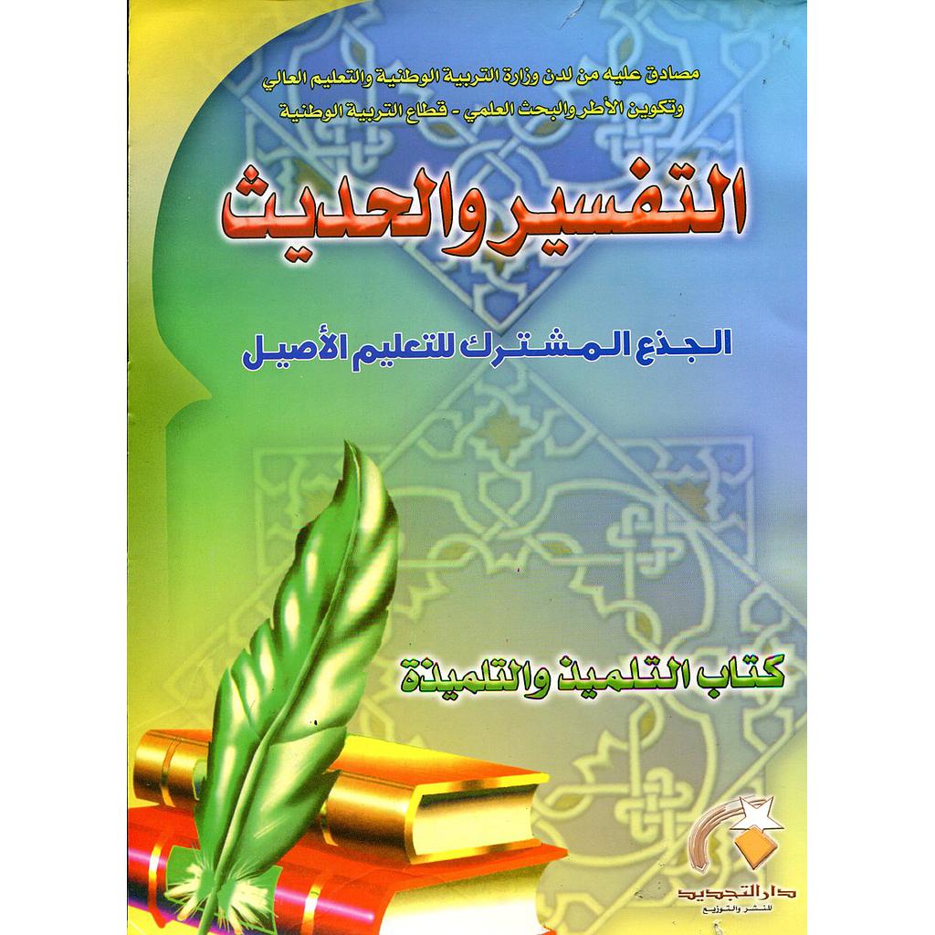 التفسير والحديث جذع مشترك التعليم الأصيل