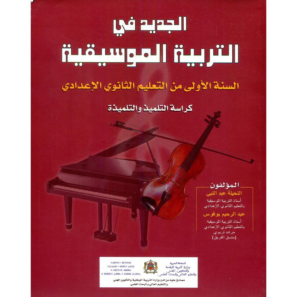 الجديد في التربية الموسيقية 1 إعدادي تلميذ