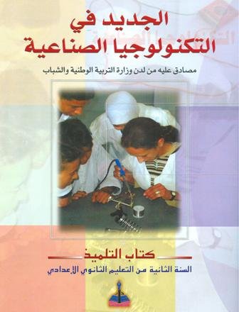 الجديد في التكنولوجيا الصناعية 2 إعدادي تلميذ