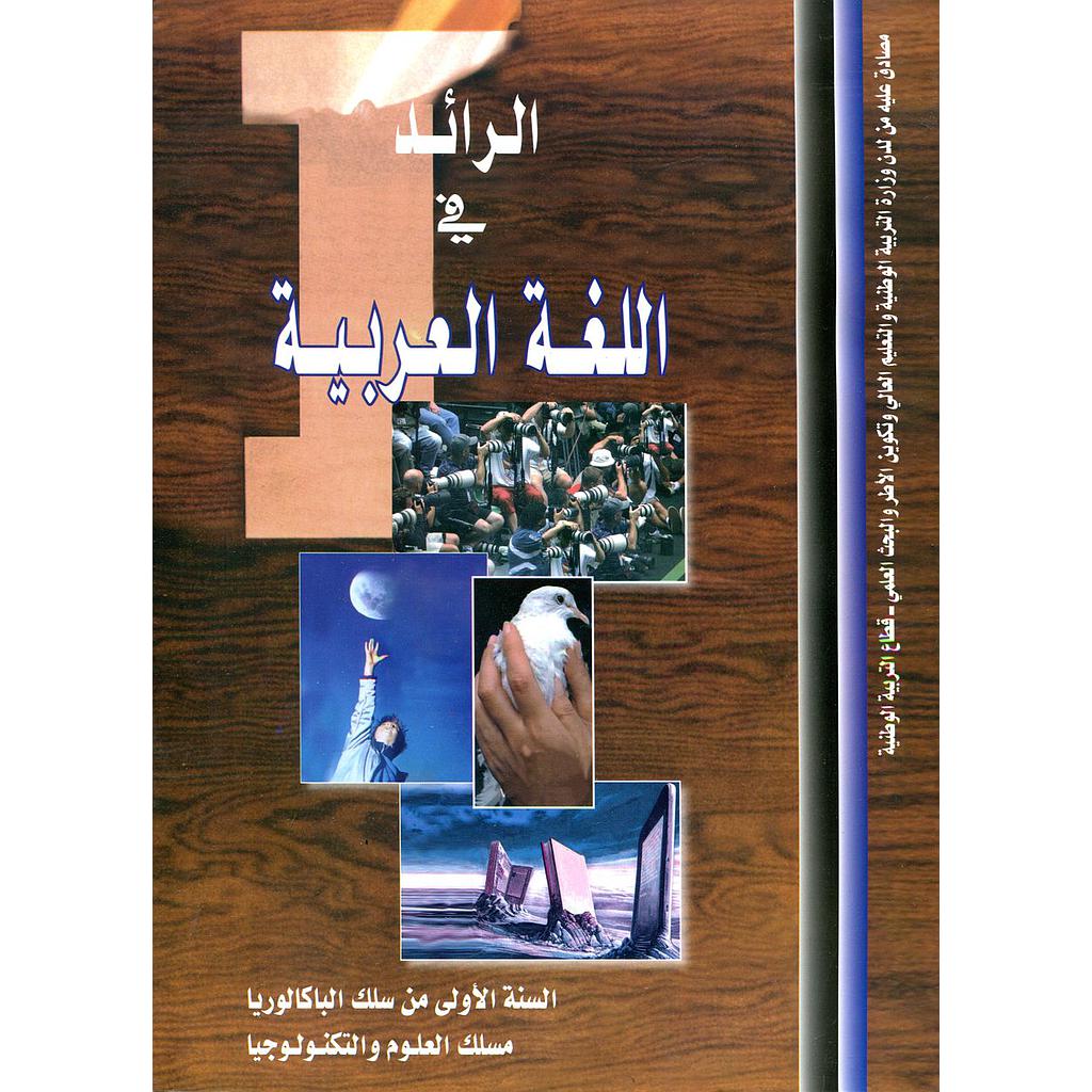 الرائد في اللغة العربية 1 باك علمي وتكنولوجي