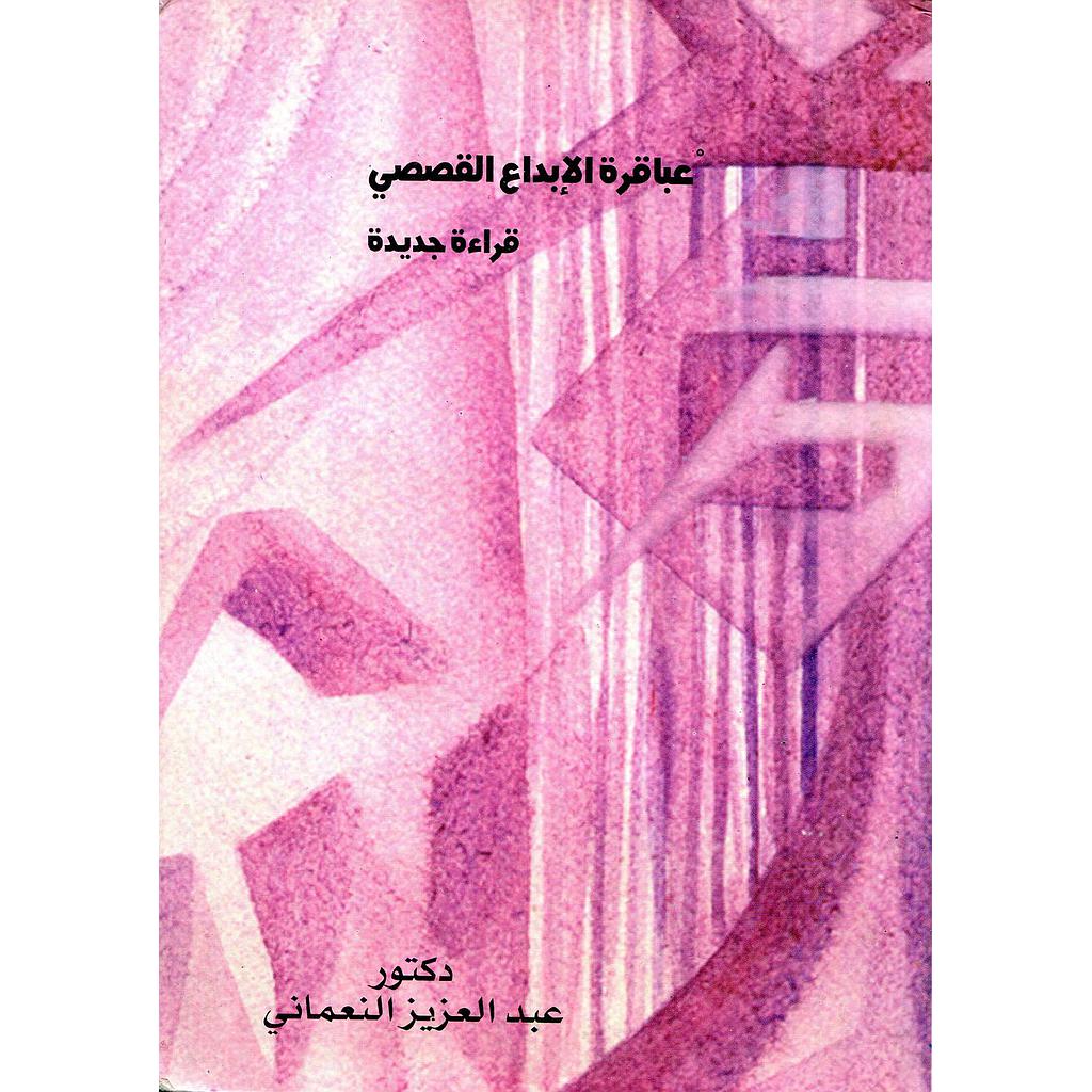 عباقرة الابداع القصصي قراءة جديدة