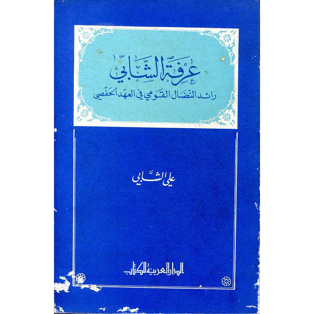 عرفة الشابي رائد النضال القومي في العهد الحفصي