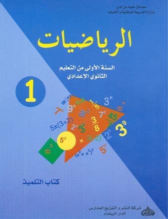 الرياضيات 1 إعدادي تلميذ