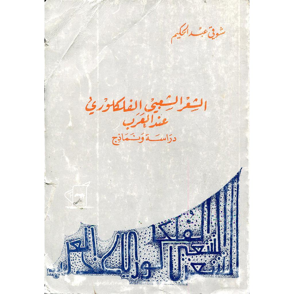 الشعر الشعبي الفلكلوري عند العرب