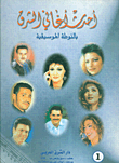 أحدث أغاني الشرق بنوتة الموسيقى ج1