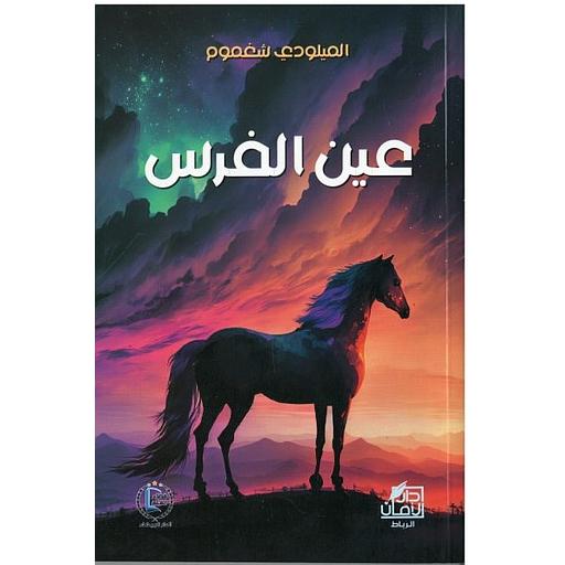 عين الفرس