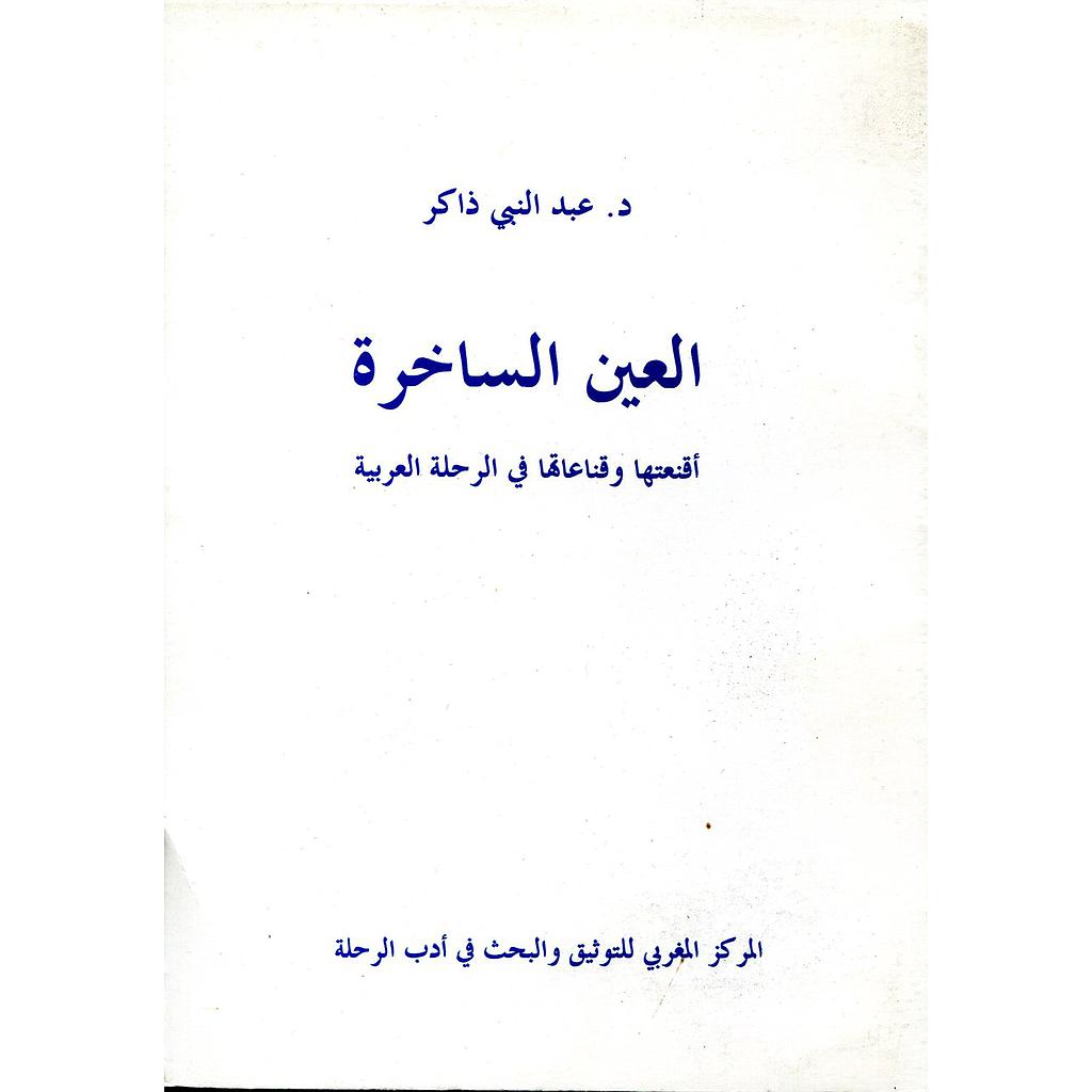 العين الساخرة أقنعتها وقناعاتها في الرحلة العربية