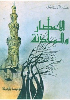 الإعصار والمأذنة