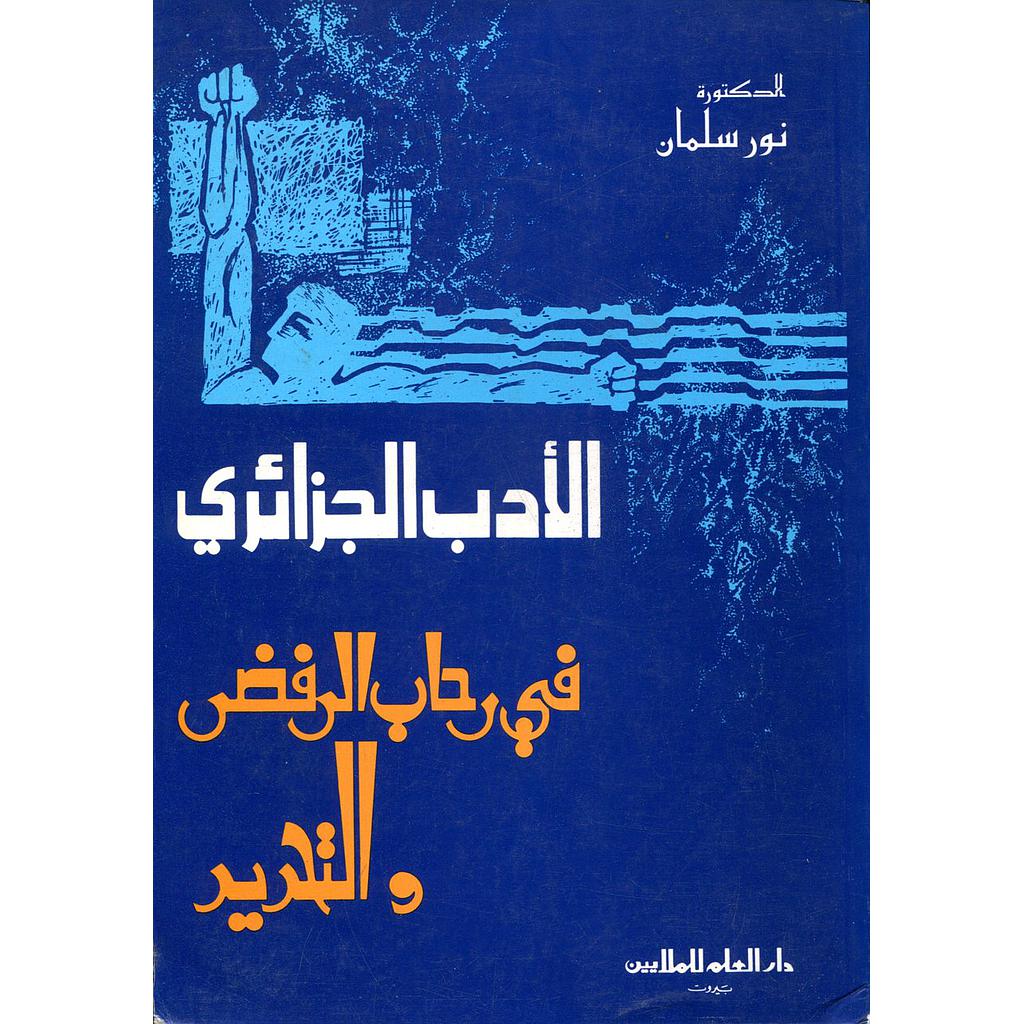 الأدب الجزائري في رحاب الرفض والتحرير