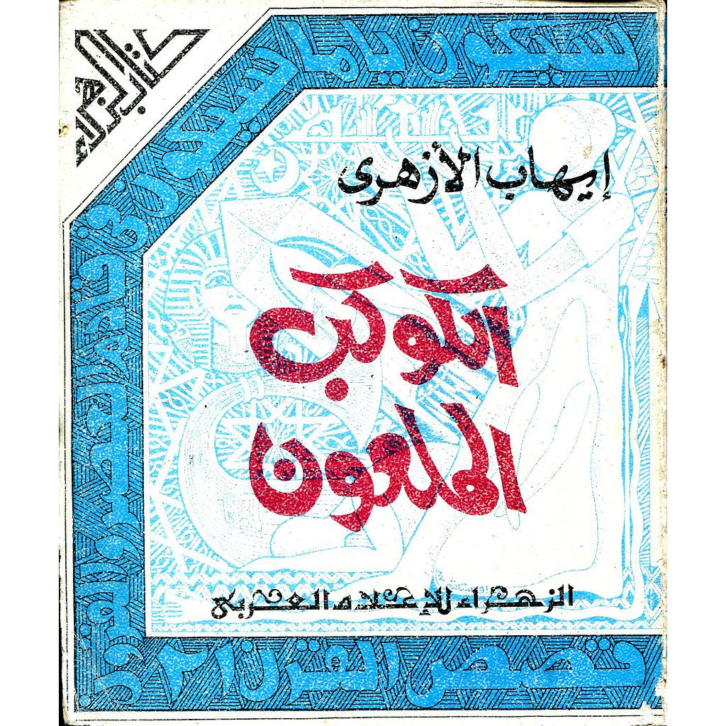 الكوكب الملعون