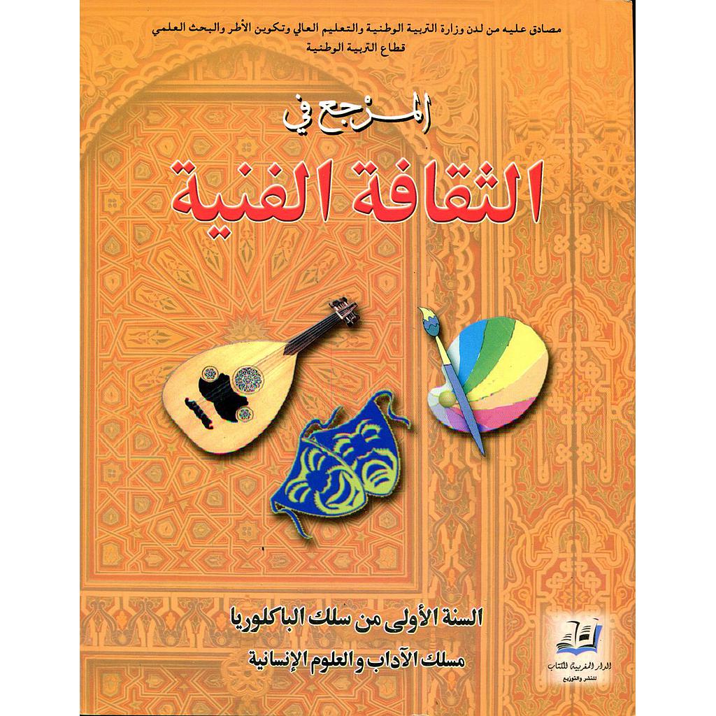 المرجع في الثقافة الفنية 1 باك آداب وعلوم انسانية