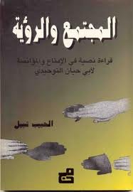 المجتمع والرؤية قراءة نصية في الإمتاع والمؤانسة لأبي حيان التوحيدي