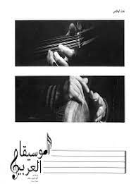 الموسيقى العربية في مئة عام أفكار وأصوات وأنغام 1900-2000