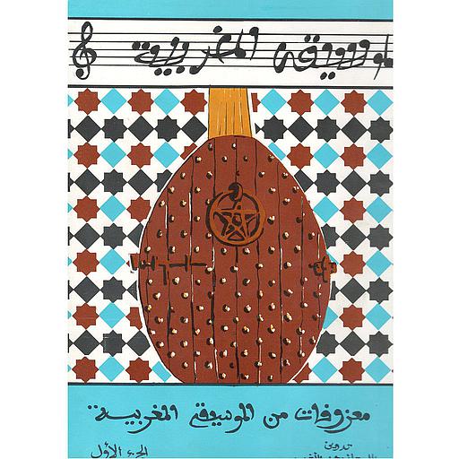 الموسيقى المغربية : معزوفات من الموسيقى المغربية ج1