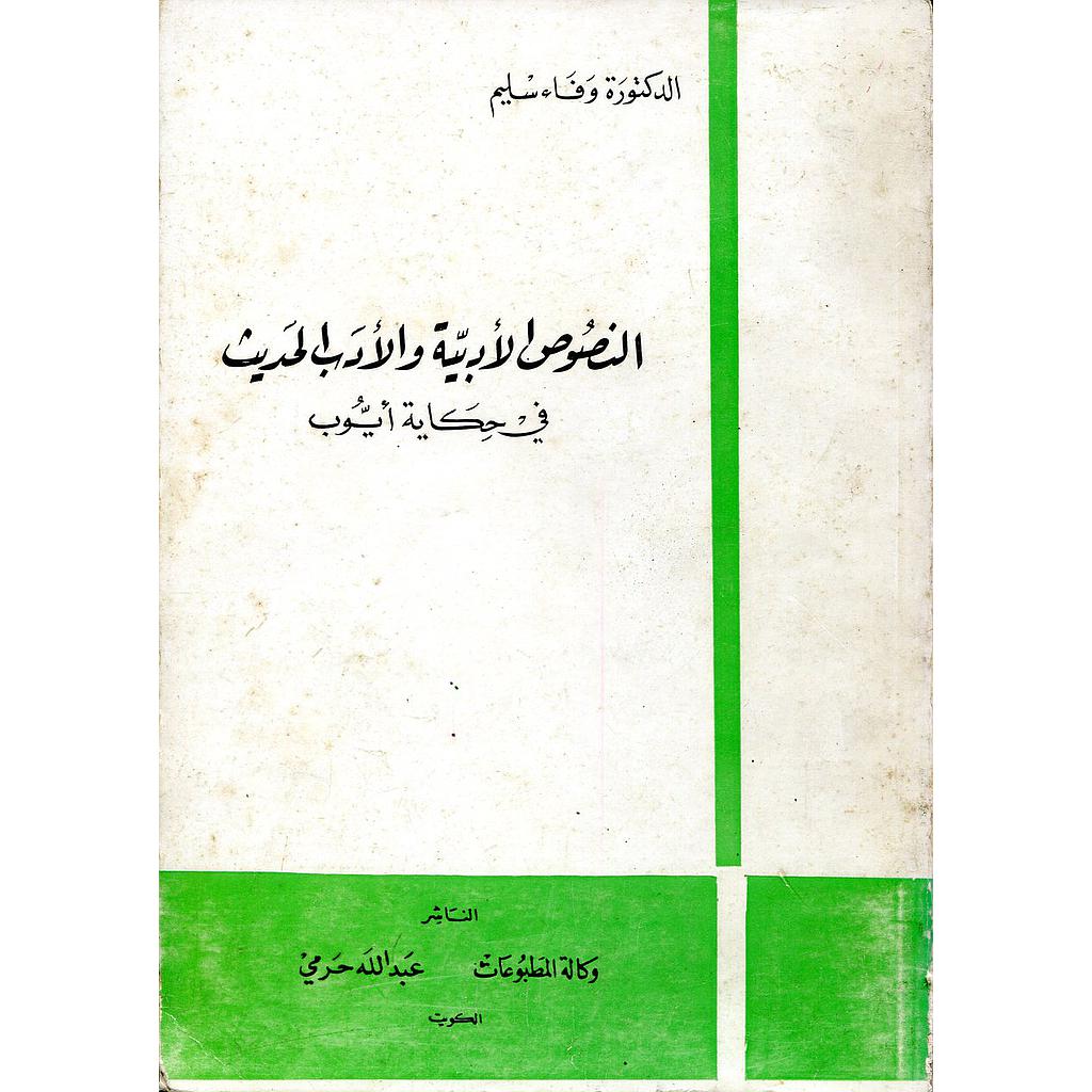 النصوص الأدبية والأدب الحديث