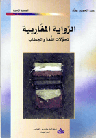 الرواية المغاربية تحولات اللغة والخطاب
