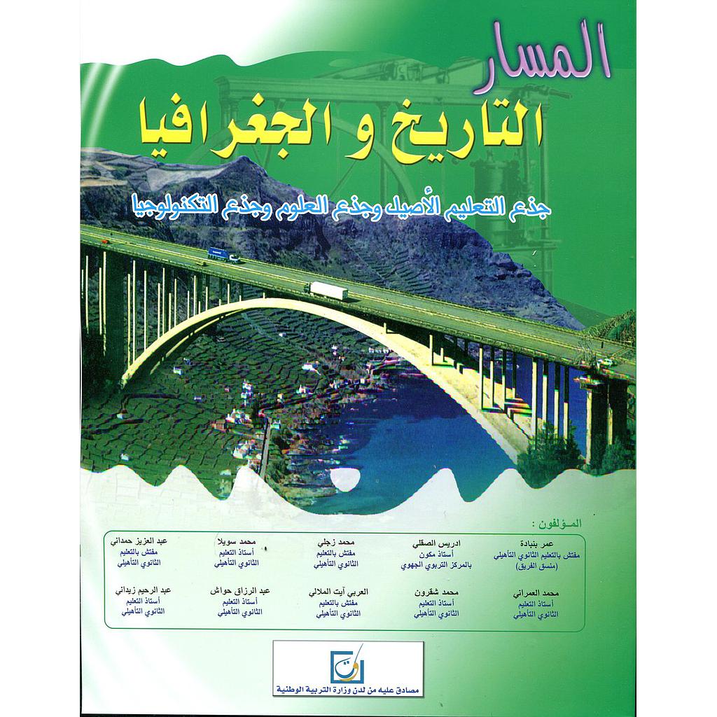 المسار التاريخ والجغرافيا جذع مشترك علمي وتكنولوجي والتعليم الاصيل