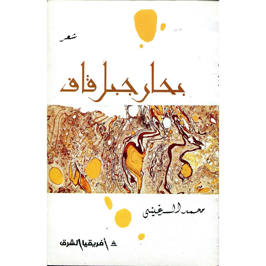 بحار جبل قاف