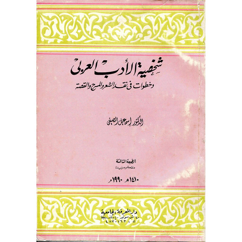 شخصية الأدب العربي