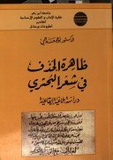 ظاهرة الحذف في شعر البحتري