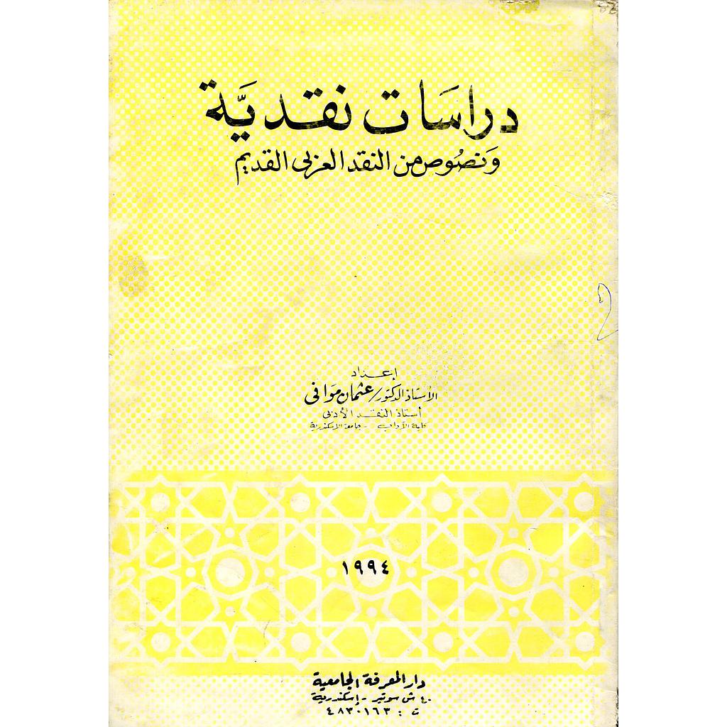 دراسات نقدية ونصوص من النقد العربي القديم