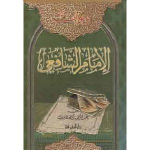 ديوان الإمام الشافعي