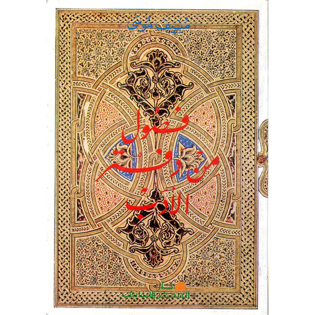 فصول من دفتر الأدب