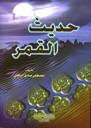 حديث القمر 